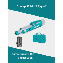 Литий-ионный гравер 12В/USB type-C Тотал TMGLI20018